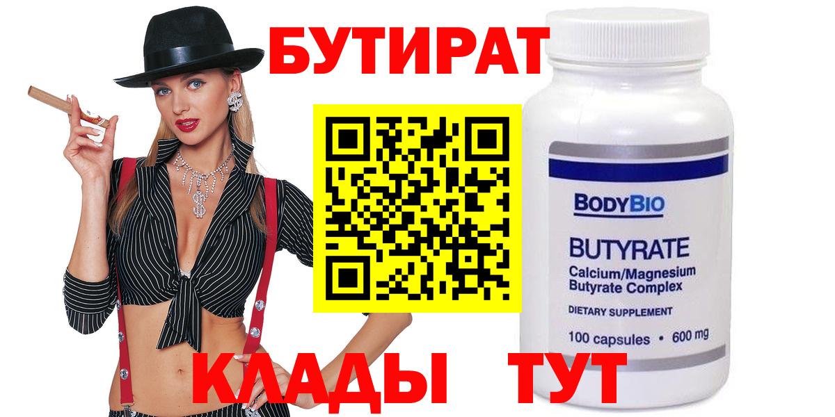 Бутират 1.4BDO  Вход с VPN  Сергиев Посад 